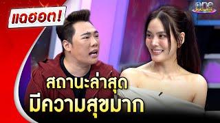 “เจนี่” ตอบสถานะครอบครัวล่าสุด มีความสุขมาก | แฉฮอต 2024