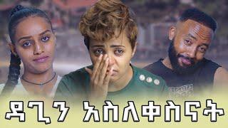 ዳጊ የጠፋችበት ምክንያት | Samtella | daggys life class | daggy show | couple ethiopian