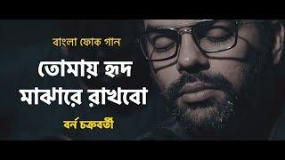 Tomay hrid majhare rakhbo chere debo na | Borno Chakroborty | Folk Bangla Song | Bangla Song 2018