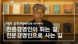 전문경영인이 되는 길, 전문경영인으로 사는 길｜김준희 대표(바른경영 아카데미)