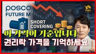 포스코퓨쳐엠, 이제 찐반등인가요? [공매도손익단가,권리락가격]