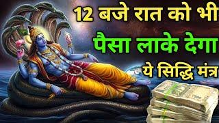 12 बजे रात को भी  पैसा  लाके देगा ये मंत्र । Vishnu Mantra