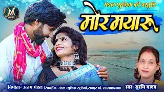 Mor mayaru- मोर मयारू || Surbhi Yadav || cg superhit geet || romantic song