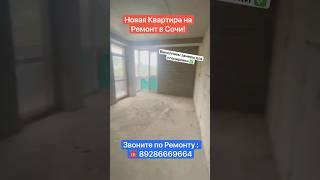 Новый Ремонт квартиры в Сочи️ #сочи #квартира #вседляремонта #дизайнинтерьера