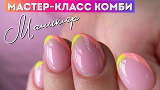 Мастер-класс комби маникюр «Френч»