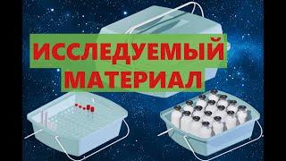 Исследуемый материал.