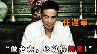 “做老大，心就得夠狠！”，論狠辣我只服“任達華”，為培養出絕頂殺手，不惜殺光她全家