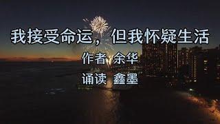 美文诵读——《我接受命运，但我怀疑生活》（作者  余华）#朗诵