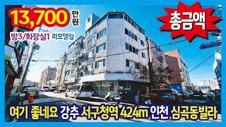 [25-112] 넓은 평수 막힘 없는 구조~ 서구청역 424m, 아시아드경기장역 506m 심곡동빌라
