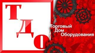 ТДО - "Торговый Дом Оборудования". Оборудование для бизнеса. Оборудование для производства