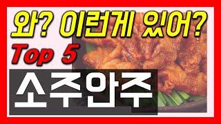 소주 안주 추천! 한국인 1,250만 명 이상이 인정한 바로 그 꿀맛! 역대급 가성비 모음! 이건 못참지 시리즈!