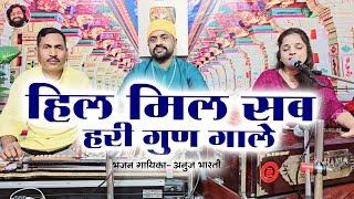 हिल मिल सब हरी गुण गाले | Hil Mil Hari Gun Gale| अनुज भारती | रामध्यान गुप्ता | Shri Ram Bhajan 2024