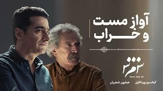 Homayoun Shajarian - Âvâz-e Masto Kharâb ( همایون شجریان - آواز مست و خراب )