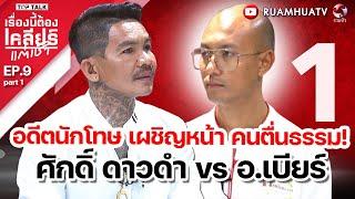 อดีตนักโทษ เผชิญหน้า คนตื่นธรรม‼️ศักดิ์ ดาวดำ vs อจ เบียร์ | เรื่องนี้ต้องเคลียร์แต่เช้า  part 1