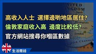 高收入家庭揀邊度住？收入分布地圖話你知！大城市多有錢人，但唔住市中心？ #英國生活 #英國收入