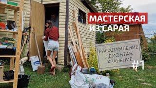 Идеальная мастерская на даче Расхламление и переделка