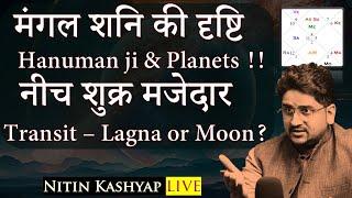 शनि मंगल की दृष्टि | नीच शुक्र के फल | Transit - Lagna or Moon | ज्योतिष चर्चा- Nitin Kashyap LIVE