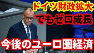 【欧州経済】ドイツ財政拡大でもゼロ成長！低迷する欧州経済！今後の見通し