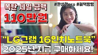 110만원 폭탄 세일 LG 그램 16인치노트북 "2025년 지금 구매하세요!" | 2024 LG 그램 추천 | LG노트북 | 게이밍노트북 | 그램 노트북 | 가성비 노트북