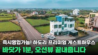 제주도 프리미엄 파티 게스트하우스, 보시면 반해버립니다  직원숙소  노후에살면서 고정수입