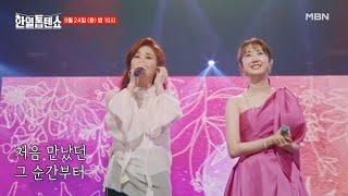 [선공개] 이 무대에 여백은 존재하지 않아.. 전유진X주현미  여백 MBN 240924 방송