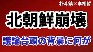 （2024.5.6）［朴斗鎮×李相哲］北朝鮮崩壊論台頭の背景、相矛盾する報道が意味するもの、崩壊食い止めようと四苦八苦