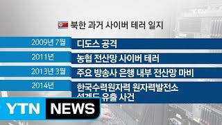 북한의 과거 사이버 테러일지 / YTN