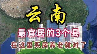 云南最适合居住和养老的3个县，看看有没有你的家乡？