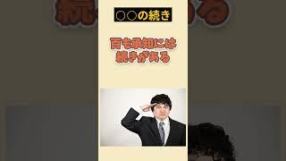 【面白い雑学】お馴染みの言葉、続きはこれ！雑学5選 #shorts #面白雑学と豆知識のパラダイス #驚愕の事実 #面白雑学ショート