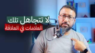 اتمنيت لو اكتشفت العلامات دي قبل التعلق بـ علاقة سامة ؟ | افيدونا