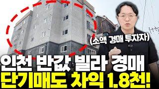 빌라 경매 대호황! 인천 빌라 단타매도 사례 쏟아집니다~