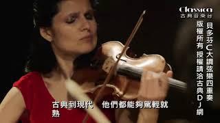 【古典音樂 classical music】貝多芬C大調弦樂四重奏