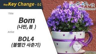 Bom - BOL4 (b1 Ver.)ㆍ나만, 봄 볼빨간사춘기 [K-POP MR 노래방Musicen MR]