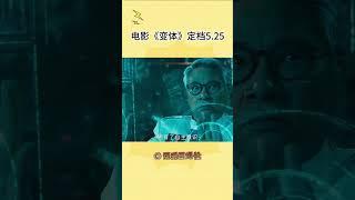 没人能拒绝得了科幻战争动作片！#电影变体定档0525  #电影变体#shorts