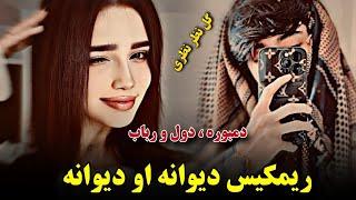 ریمیکس جدید محلی ( دیوانه او دیوانه ) گل نظر نظری دمبوره و دول رباب | Mahali REMIX Gulnazar Nazari