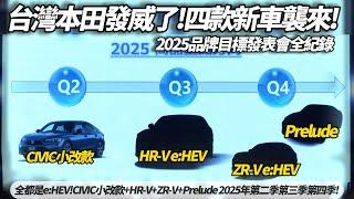 Honda Taiwan 第二季 Civic e:HEV小改款  第三季 HR-V e:HEV小改款 第四季 全新Prelude ZR-V e:HEV 【#朱朱哥來聊車】@中天車享家CtiCar