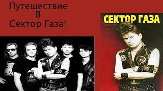 путешествие в сектор газа