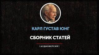 Ночные чтения  Карл Густав Юнг ◉  Сборник статей