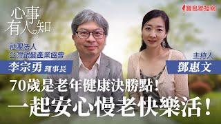 70歲是老年健康決勝點！一起安心慢老快樂活！ - 鄧惠文 專訪 李宗勇 理事長 社團法人台灣銀髮產業協會 -【心事有人知】20230710