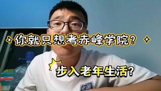 考赤峰学院七月份怎么规划？考好学校怎么规划？