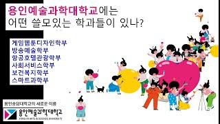 용인예술과학대학교의 쓸모있는학과들