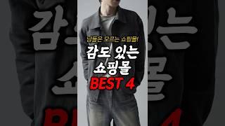 꼭 알아야 하는 요즘 가장 핫한 쇼핑몰 4가지!