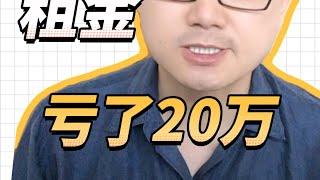 房东为多收2000月租金，最后亏了20万？真实事件分享