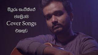 Best Covers Of Miyuru Sangeeth | මියුරු සංගීත්ගේ ජනප්‍රියම Cover Songs එකතුව