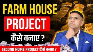 How to Make a Farmhouse Project  | Second Home Project | Dr Amol Mourya - Real Estate Coach