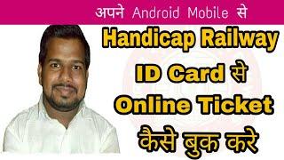 How To Book Handicap Online Ticket With Railway ID Card || Vinayak Yadav || Hope For Divyangjan