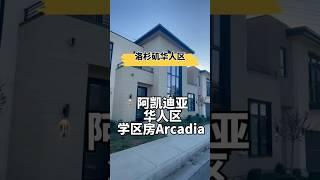 洛杉矶华人区看房，2020年次新房精品装修生活便利5分钟到学校商场超市四房面积1870尺 #洛杉矶 #realestate #home #openhouse #加州 #房产