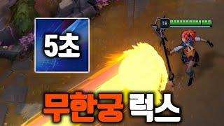 궁극기 5초마다 쓰는 무한 궁극기 럭스.. 이번 패치로 가능해졌습니다