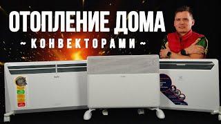 Отопление дома конвекторами. Инверторные конвекторы для отопления дома. #shorts