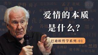 爱情的本质是什么？看看哲学家们是如何看待爱情的？【小播读书】